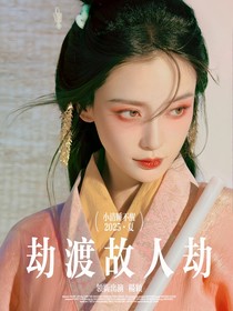 劫渡故人劫