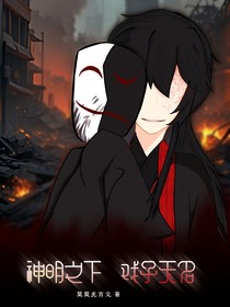 神明之下，戲子無名