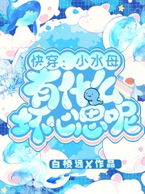 快穿：小水母有什么坏心思呢