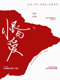 恨與愛(ài)交織