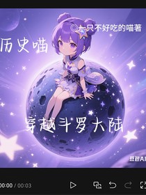 历史喵穿越斗一