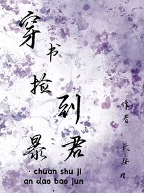 穿书捡到暴君
