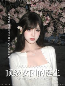 全明星：頂級(jí)女團(tuán)的誕生