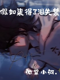 假如柒得了泪失禁