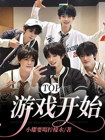 TOP：游戏开始