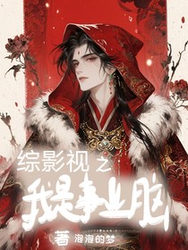 综影视之我是事业脑