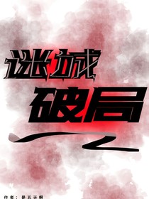 迷城破局