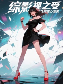 綜影視之受死吧黑心渣男