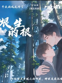 垠生的根
