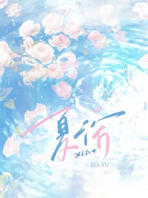 夏浴