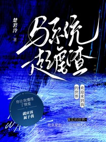 與系統(tǒng)一起虐渣