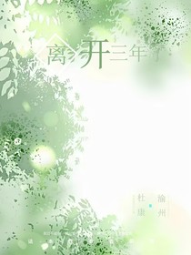 離開，三年了