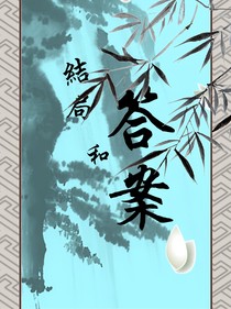 结局和答案