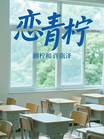 恋青柠