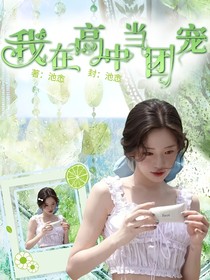 SMTR25：我在高中当团宠