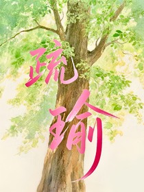 疏瑜