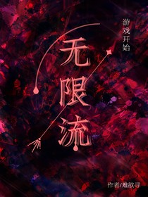 无限流：人性