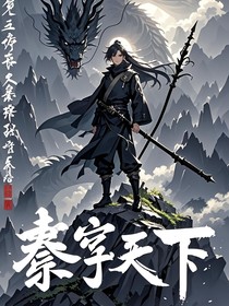 秦宇天下