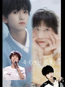 奇文：生生不息