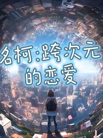 名柯：跨次元的恋爱