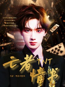 TNT：荆棘之地的亡者情书