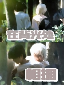 桂恒：背光处相拥