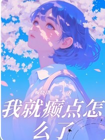 我就癫点怎么了