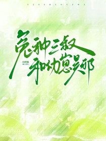 冤种三叔和幼崽吴邪