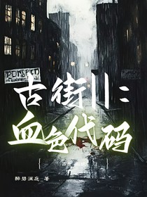 古街：血色代码