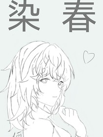 染春