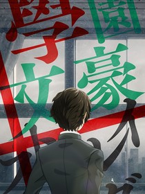文野：太強(qiáng)怎么辦？