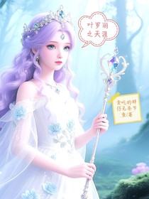 叶罗丽之天涯