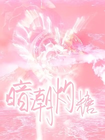 暗潮灼糖