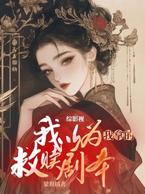 綜影視：我以為我拿的救贖劇本