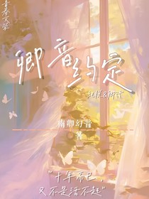 卿音约定