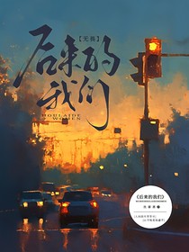 无畏：后来的我们