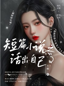 短篇小說：活出自己