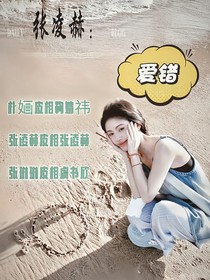 张凌赫：爱错