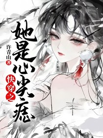 快穿之她是心尖痣