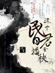 这个昏君会插秧