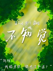 不知觉