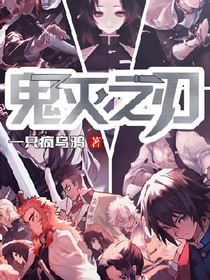鬼灭：鬼杀无一