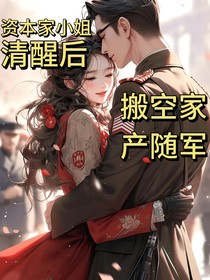 资本家小姐清醒后，搬空家产随军