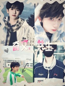 奇文：共生