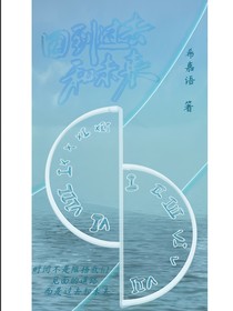 回到過去和未來