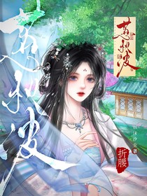折腰：惹秋波（昨夜裙帶解）