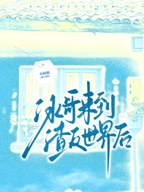 冰哥來到z反世界后