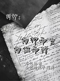斩神：向神而生，向你而行