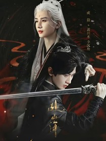 赴山海：生而為寵
