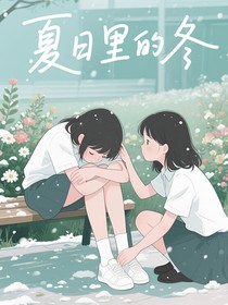 夏日里的冬